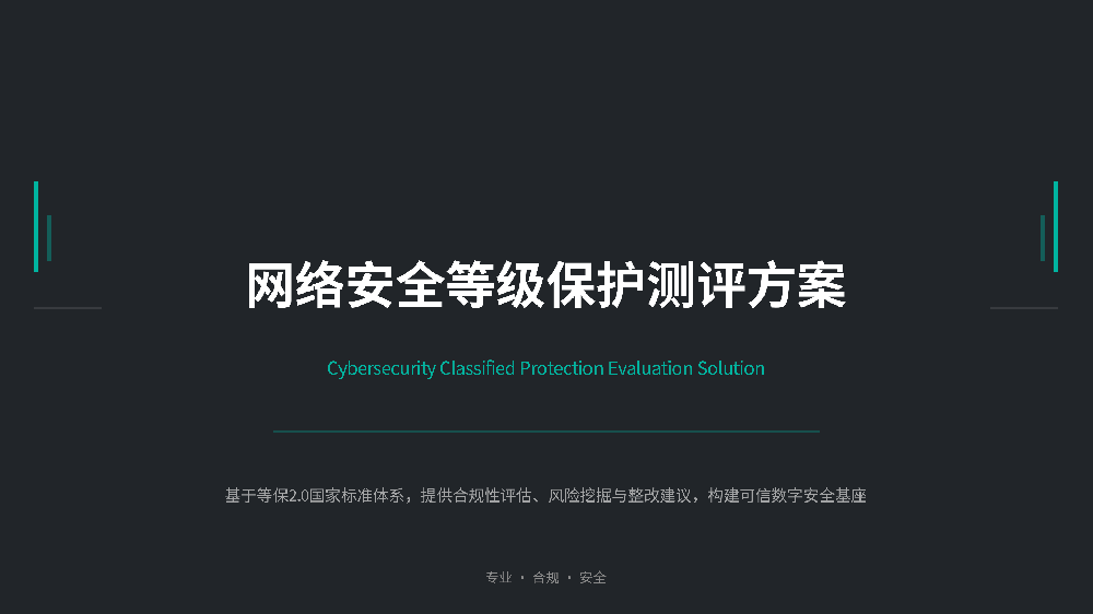 网络安全等级保护测评方案_01.png